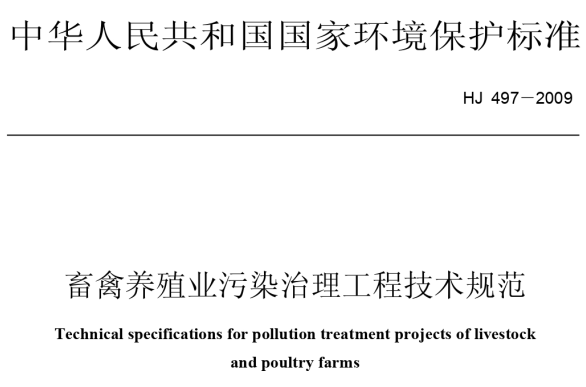 畜禽养殖业污染治理工程技术规范