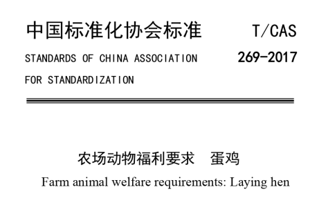 农场动物福利要求+蛋鸡