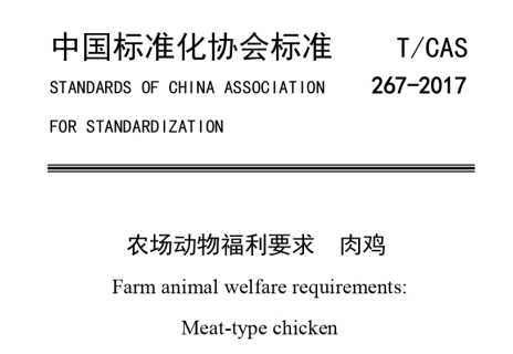 农场动物福利要求+肉鸡