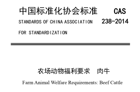 农场动物福利要求+肉牛