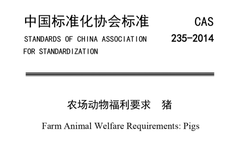 农场动物福利要求+猪