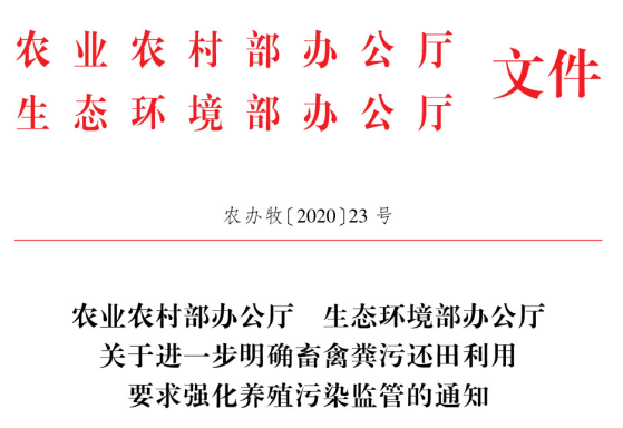 进一步明确畜禽粪污还田利用要求强化养殖污染监管的通知